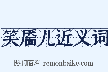 笑靥儿近义词是什么意思的图片